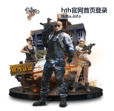 hth官网首页登录登录全流程